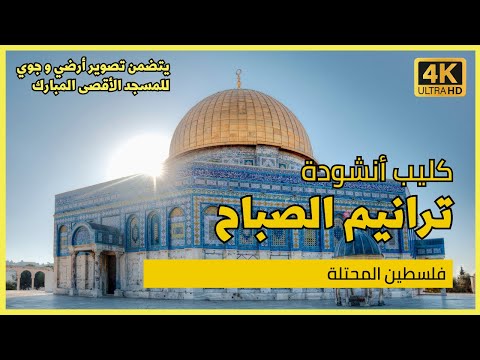 كليب ترانيم الصباح غزل صباحي للمسجد الأقصى وقبة الصخرة