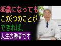 ８５歳になってもこの３つのことができれば、人生の勝者です