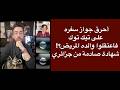 أحرق جوازه على تيك توك فاعتقلوا والده المريض شهادة صادمة من جزائري mp3