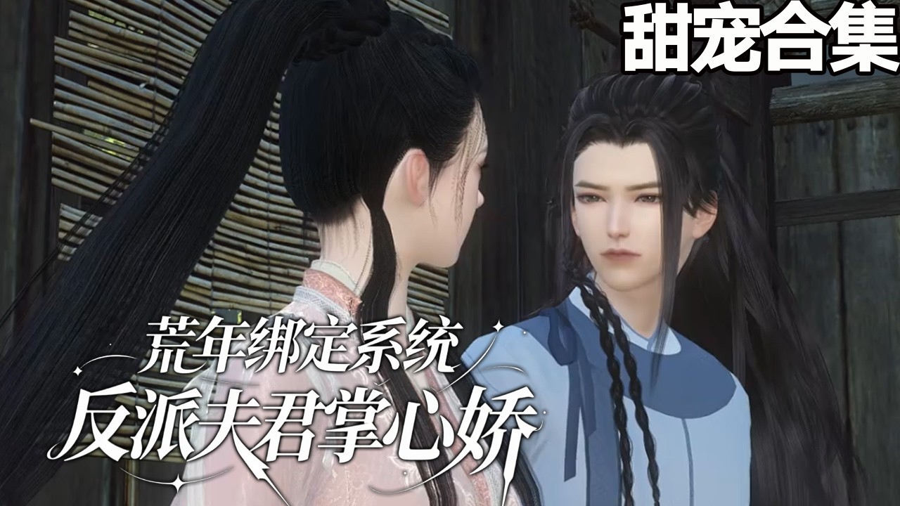 荒年綁定系統，反派夫君掌心嬌