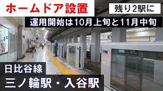 【ホームドアが設置されました】東京メトロ日比谷線 三ノ輪駅・入谷駅  2023年9月27日(水)