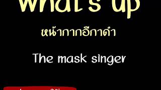 What's up - หน้ากากอีกาดำ The mask singer
