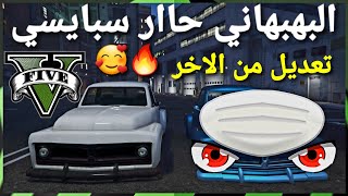 قراند 5 - اقوى تعديل للبهبهاني حاااار ناااار سبايسي اسطوري من الاخر سيف وزرد ? GTA 5