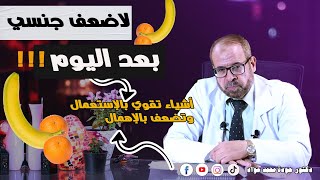 لا ضعف جنسي بعد اليوم | Goodbye IMPOTENCE screenshot 5