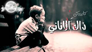 ثاني راح ونساني | حالات واتس