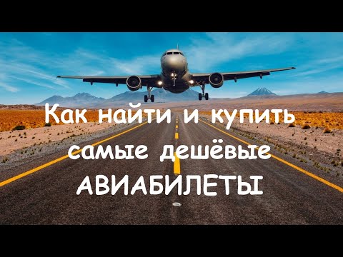 Как найти и купить самые дешевые авиабилеты. Билеты на самолет онлайн