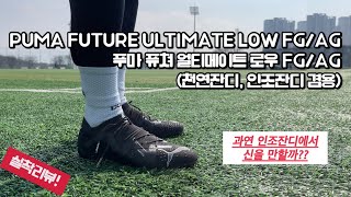 푸마 퓨쳐 얼티메이트 로우 FG/AG / 검정색도 이렇게 만들면 멋있지….!! / 축구화추천 / PUMA FUTURE ULTIMAITE LOW FG/AG