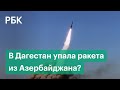 Взорвавшаяся в Дагестане ракета могла прилететь из Нагорного Карабаха