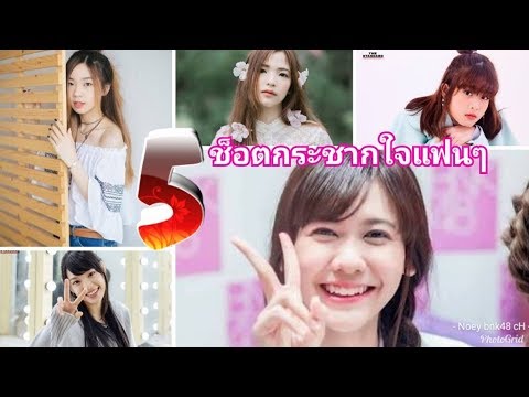 BNK48 สกิลยอดนักตกกับ5ช็อต ที่ดีที่สุด
