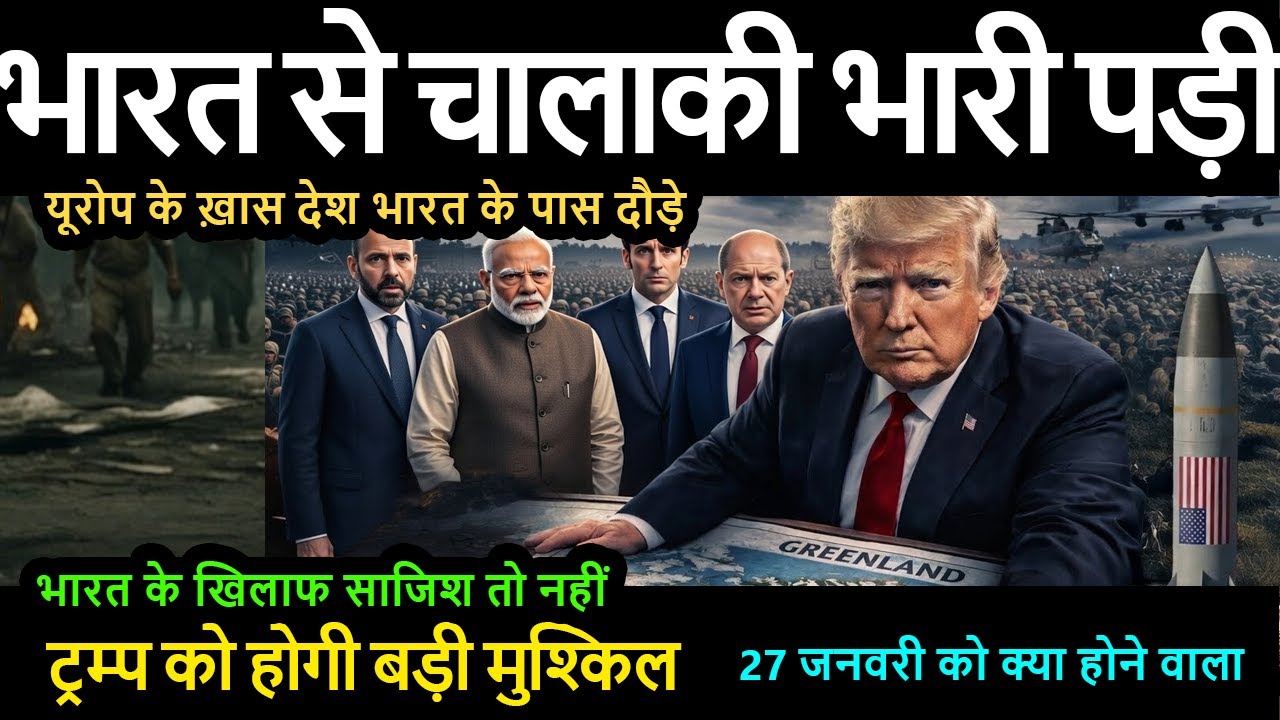 27 जनवरी को क्या होने वाला भारत से चालाकी भारी पड़ी