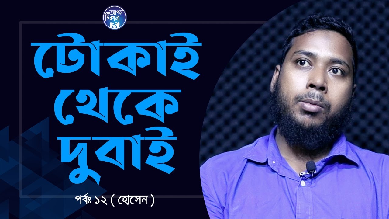 টোকাই থেকে দুবাই ! Apan Thikana: 12 I Hossen I RJ Kebria I