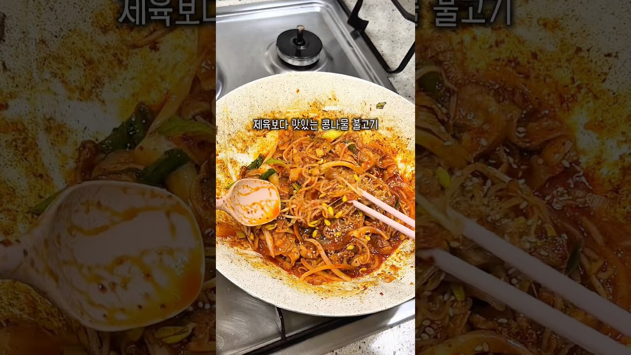반찬 없을 때 제육 대신 콩나물 불고기 레시피 숏폼 썸네일