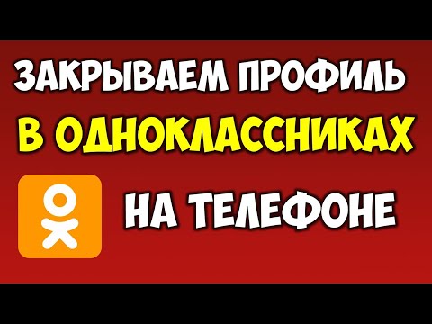 Как закрыть\\скрыть профиль в Одноклассниках на андроид телефоне