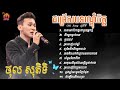 ថុល សុភិទិ ជម្រើសបទល្បីៗពីរោះៗ ｜Old KHMER SONG one album  THOL SOPITHI SAD KHMER 🥀💔