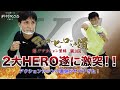 【マスターHEROへの道~魁!!アクション塾編~】ゼロノスVSアギト！？中村優一と賀集利樹がアクションにチャレンジ！【第3回 対決編】
