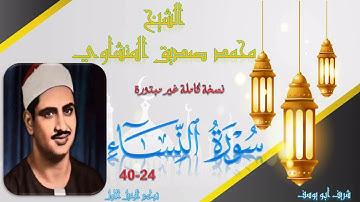 تلاوة رائعة من الخمسينيات نسخة كاملة بجودة ممتازة ما تيسر من سورة النساء 24-40 محمد صديق المنشاوي