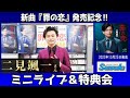 イベント♪二見颯一さん 新曲「罪の恋」発売記念!【ミニライブ&特典会キャンペーン動画2024年3月29日開催】