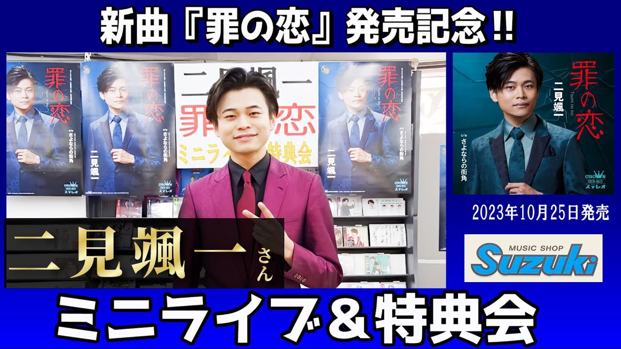 イベント♪二見颯一さん 新曲「罪の恋」発売記念！【ミニライブ＆特典会キャンペーン動画2024年3月29日開催】