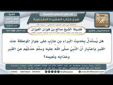 398- هل يدل حديث البراء على مشروعية الموعظة الدائمة عند القبر؟ - صالح الفوزان