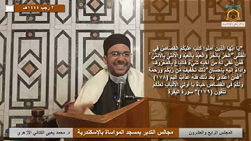 تدبر آيات الاحكام | 24 | "..كُتِب عليْكُم القِصَاصُ فِي القَتْلَى.." | د. محمد يحيى الكتاني الأزهري
