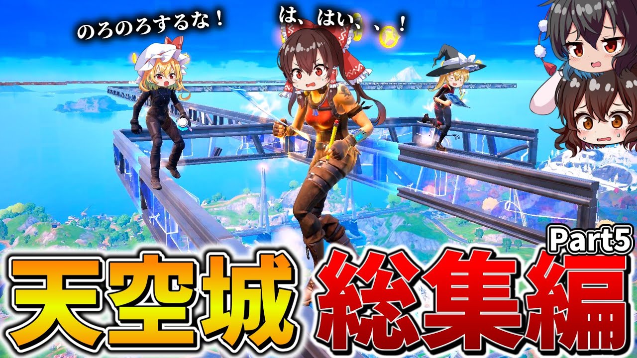 【イッキ見】ゆっくり達のフォトナ大会生活、総集編！「天空城」まとめ！Part5【フォートナイト】【ゆっくり実況】【チャプター5】【チャプター6】