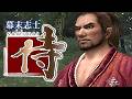 真・幕末志士の侍~サムライ~