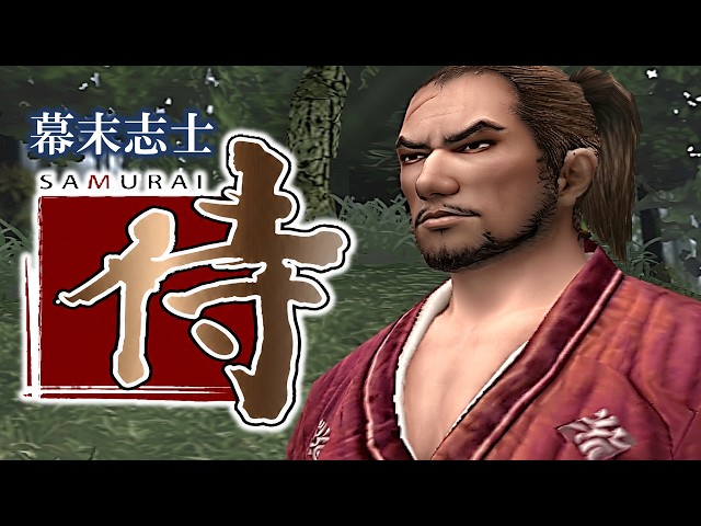 真・幕末志士の侍～サムライ～