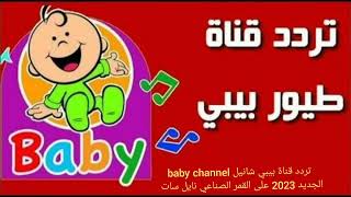 تردد قناة بيبي شانيل baby channel الجديد 2023 على القمر الصناعي نايل سات