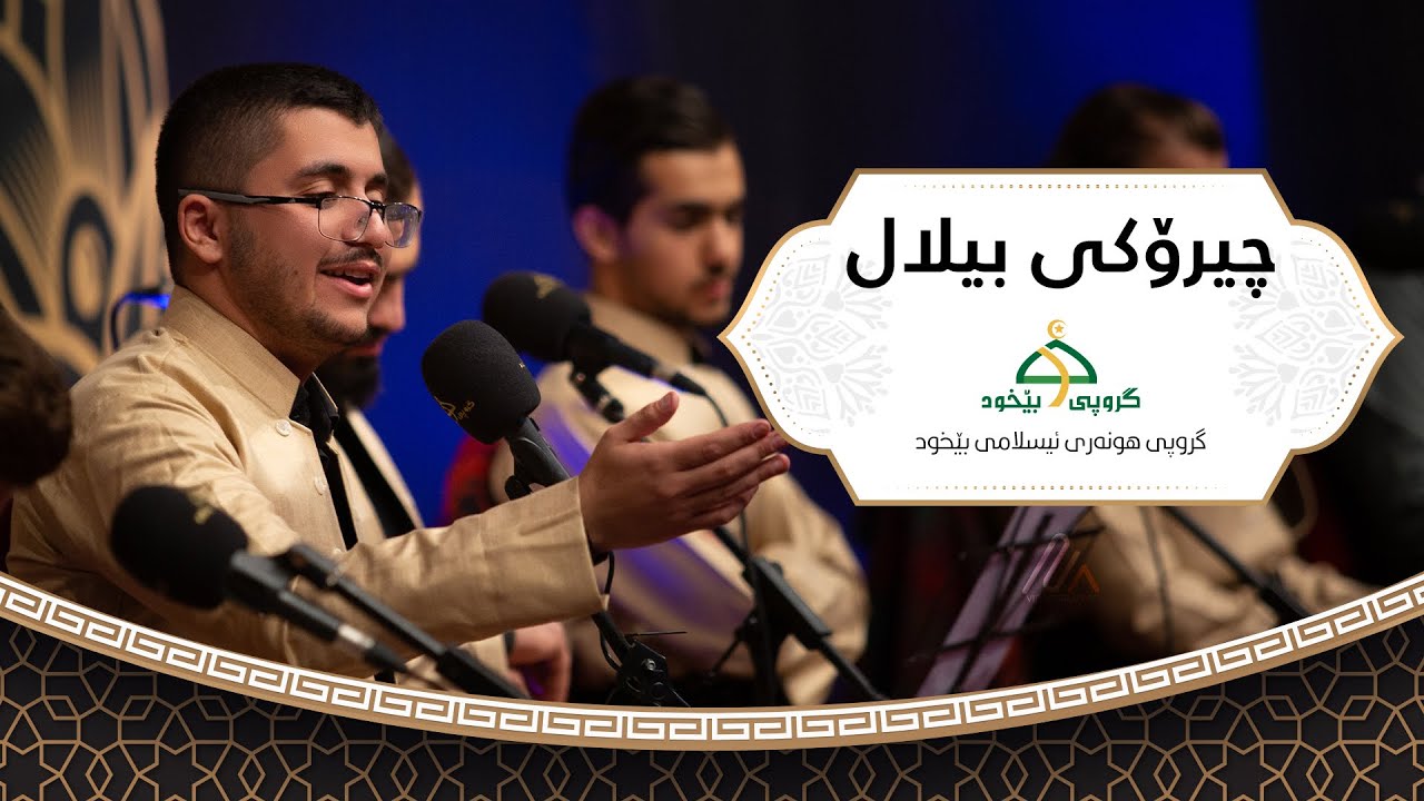 چیرۆکی بیلال  - فیستیڤاڵی بارانی ڕەحمەت شاری سلێمانی