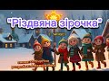 Різдвяна зірочка мінус танцюєморазом різдвовукраїні рекомендації руханка зимовісвята ші