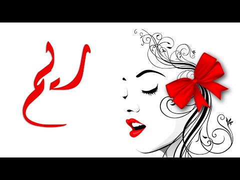 معنى اسم ريم وصفات حاملة هذا الاسم