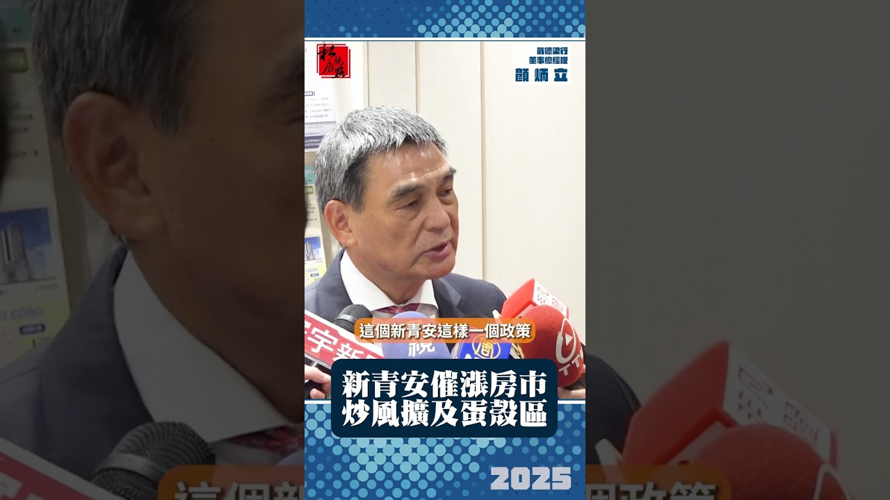 新青安催漲房市　炒風擴及蛋殼區｜戴德梁行董事總經理顏炳立｜ 富比士地產王