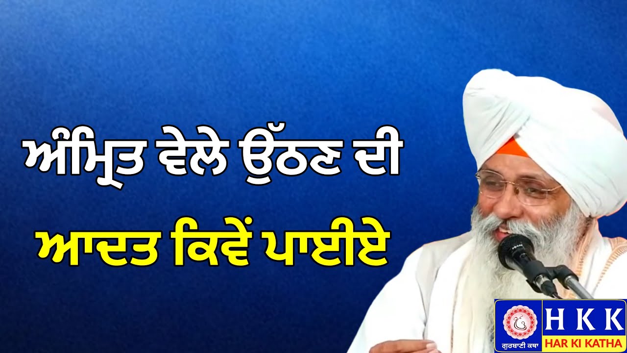 ਅੰਮ੍ਰਿਤ ਵੇਲੇ ਉੱਠਣ ਦੀ ਆਦਤ ਕਿਵੇਂ ਪਾਈਏ | Bhai Guriqbal Singh Ji Katha | Har Ki Katha