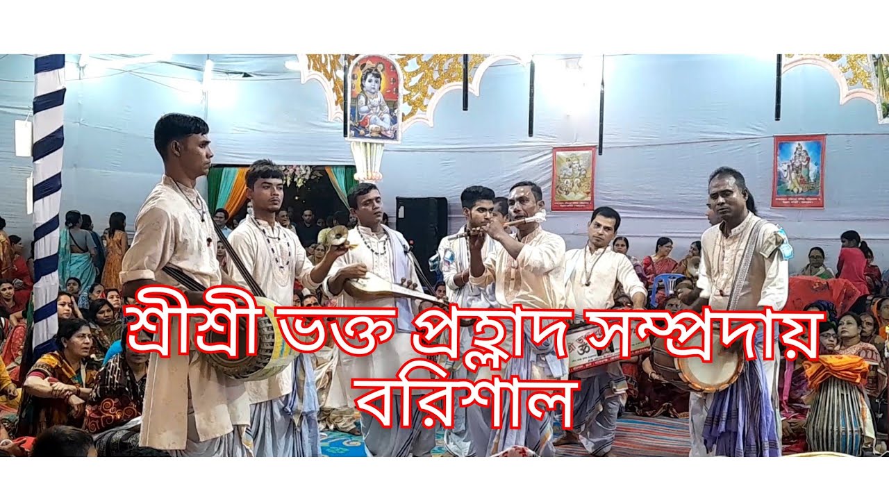 হরে কৃষ্ণ মধুর নাম কীর্তন  উৎসব অঙ্গন ঢাকা বাসাবো হরিসভা মন্দির ভক্ত প্রহ্লাদ সম্প্রদায় বরিশাল 