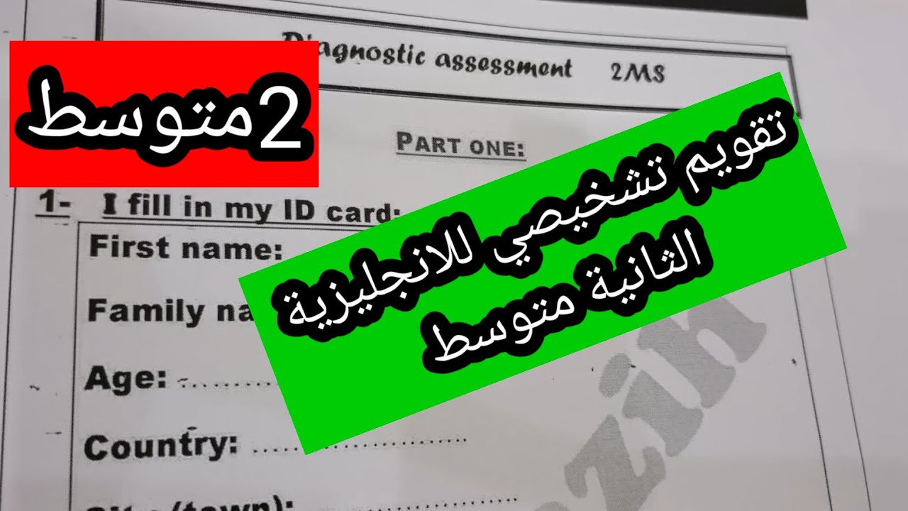 تقويم تشخيصي للانجليزية Diagnostic لتلاميذ السنة الثانية متوسط