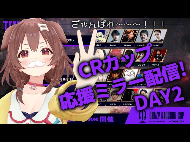 【TGS/スト6】CRカップDAY2ミラー配信！！応援するぞーっ！！！【戌神ころね/ホロライブ】のサムネイル