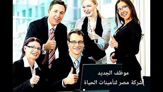 الموظف الجديد(شركة مصر لتأمينات الحياة ) اهم المهارات2030