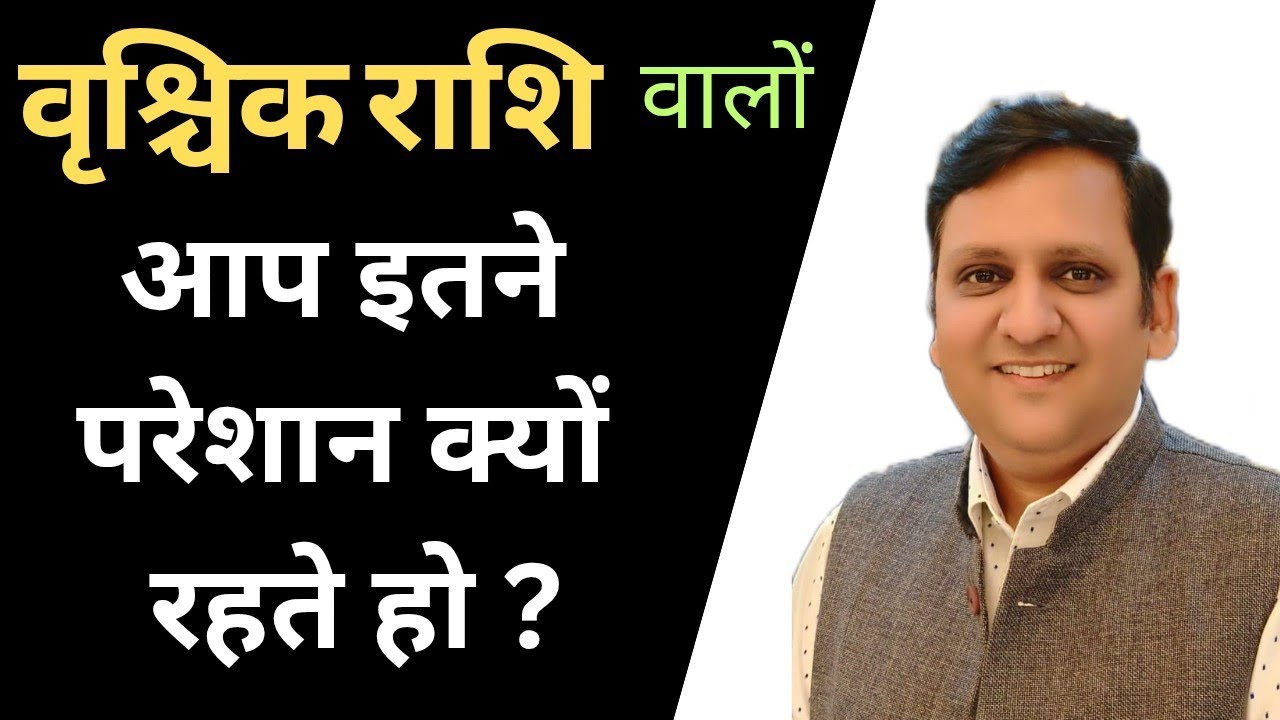 अपनी परेशानी को कम करने के लिए, वृश्चिक राशि वालों को क्या करना चाहिए, अपने जीवन और व्यक्तित्व में ।