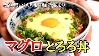 食欲増進️疲労回復夏バテ予防にマグロとろろ丼の作り方！味噌汁付き !