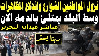 اخبار مصر مباشرالجمعه 11-11-2022 |ميدان التحرير يشتعل الان