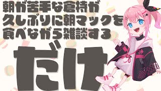 【だけ雑談】朝マックを食べながら雑談する「だけ」【倉持めると/にじさんじ】