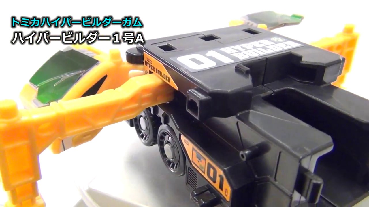 Tomica Hyper Builder Gum] ① Hyper Builder No. 1A - YouTube