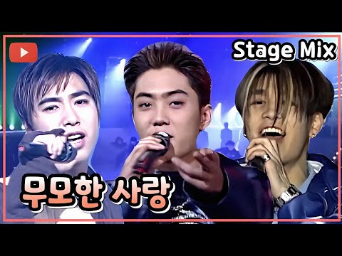 [시청자 신청곡] 젝스키스 - 무모한 사랑/1998 Live Stage Mix (교차편집)