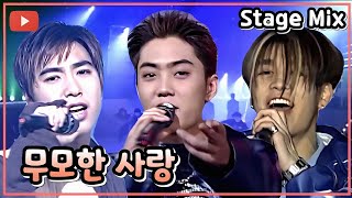 [시청자 신청곡] 젝스키스 - 무모한 사랑/1998 Live Stage Mix (교차편집)