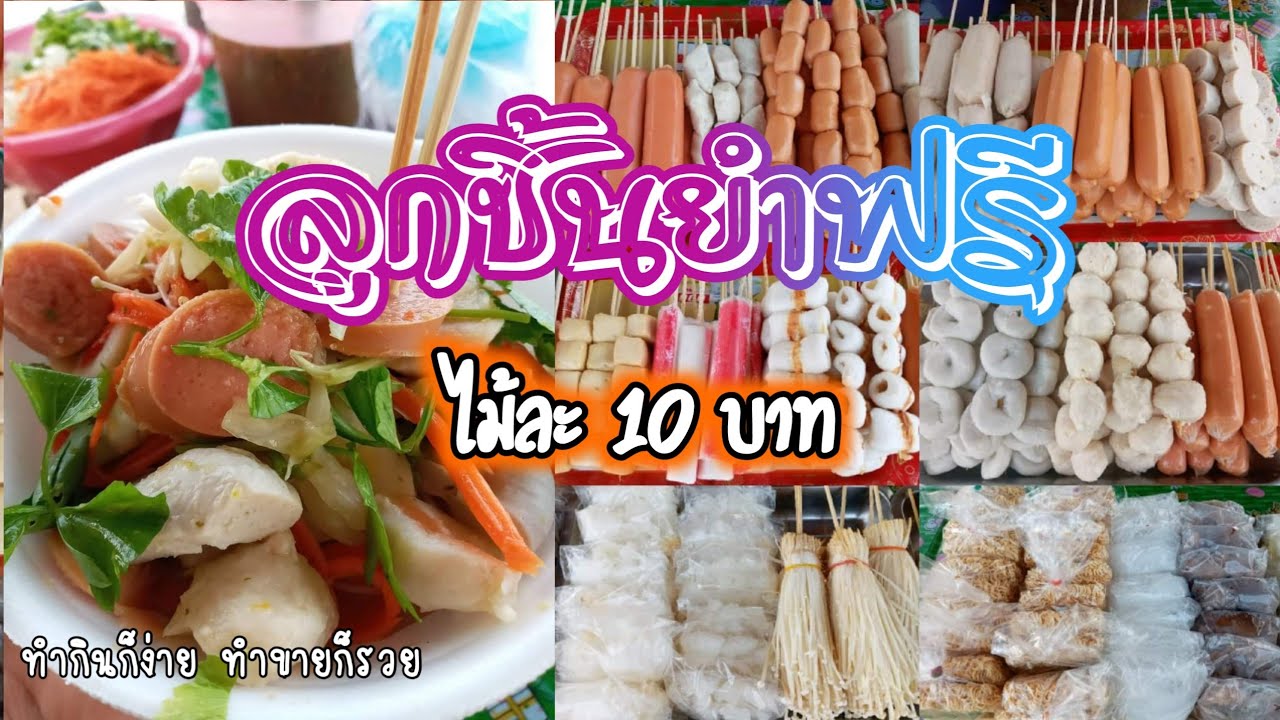 ลูกชิ้นยำฟรี ไม้ละ 10 บาท น้ำจิ้มเด็ด | ทำกินก็ง่าย ทำขายก็รวย