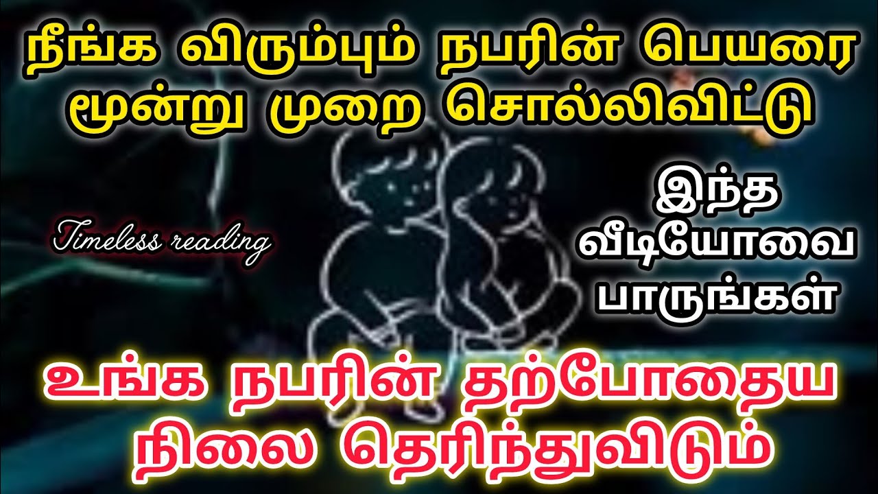 உங்க நபர் திரும்ப சேர வேண்டும் என்று நினைக்கிறாங்க|Suji|Tarotreading|Powerofmindloa 