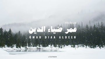 سورة طه عمر ضياء الدين بدون مؤثرات