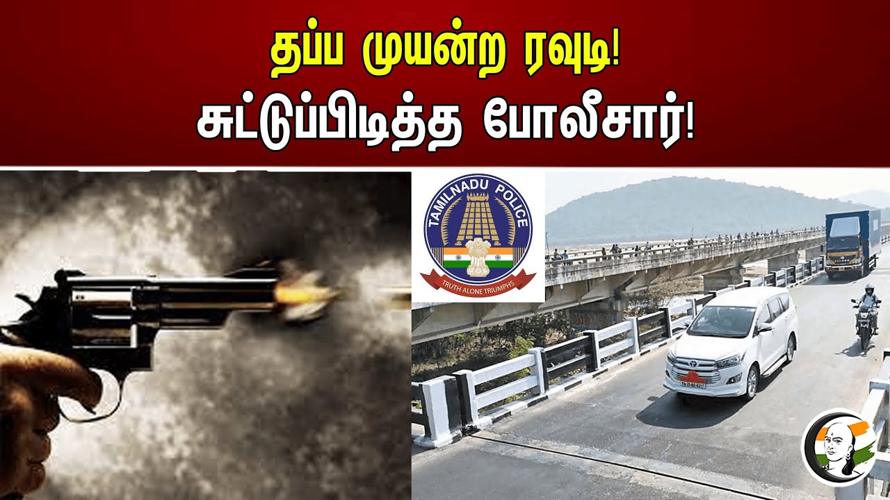 தப்ப முயன்ற ரவுடி! சுட்டுப்பிடித்த போலீசார்! | Police