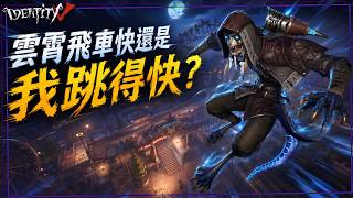 【第五人格：孽蜥 | 竊夢行者 】🎭雲霄飛車快還是我跳得快?【歐拉】Identity V