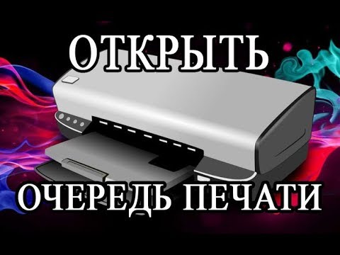 Как открыть очередь печати. Очередь принтера.